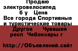 Продаю электровелосипед Ecobike Hummer б/у › Цена ­ 30 000 - Все города Спортивные и туристические товары » Другое   . Чувашия респ.,Чебоксары г.